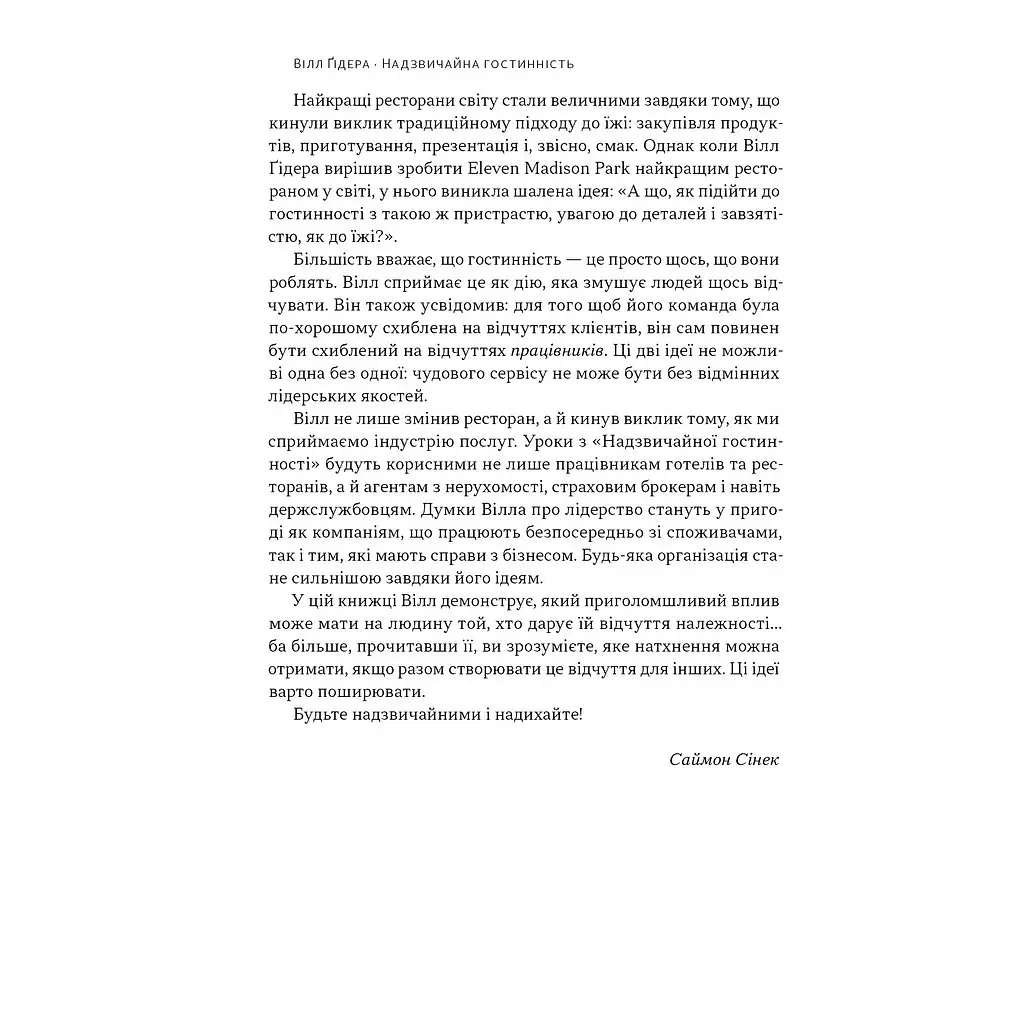 Надзвичайна гостинність. Як перевершити очікування клієнтів - Вілл Ґідера Наш Формат (9786178441418) - фото 7