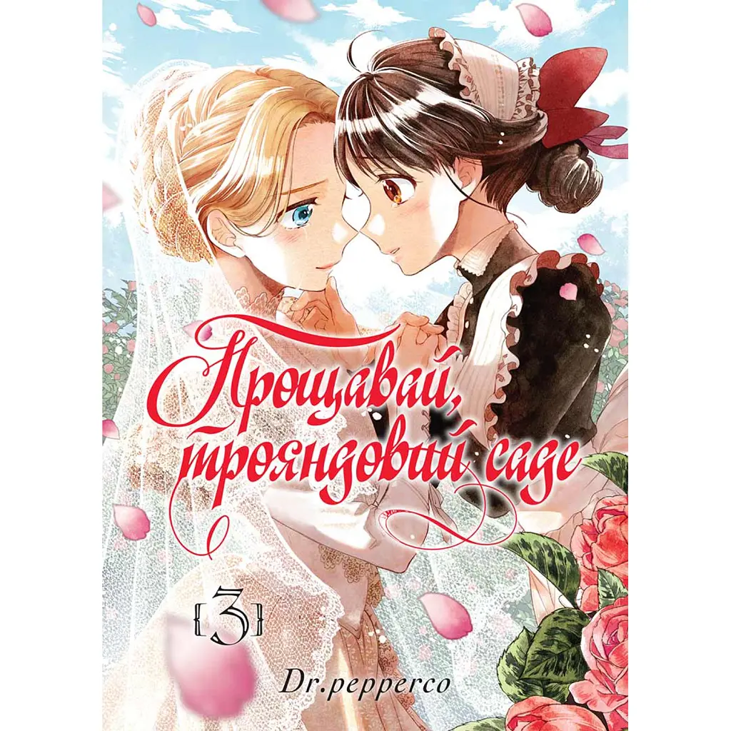 Прощавай трояндовий саде. Том 3 -