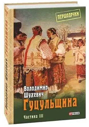 Гуцульщина. Частина ІІІ - Володимир Шухевич - фото 2