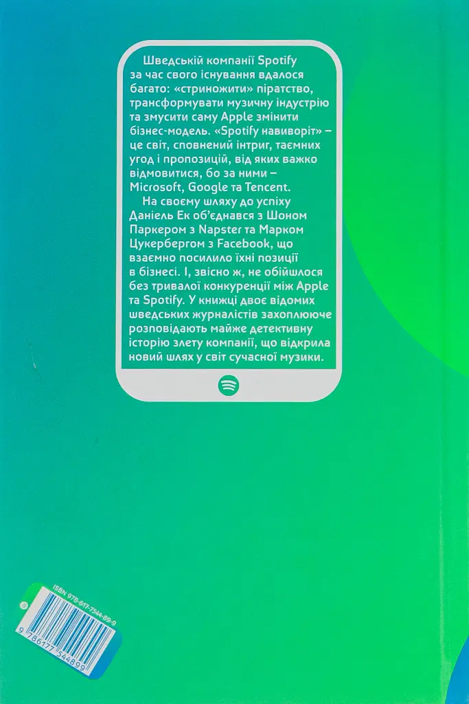 Spotify навиворіт. Як шведський стартап здійснив музичну революцію - Свен Карлссон - фото 2