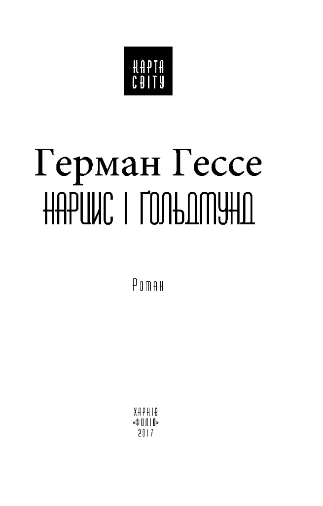 Нарцис і Ґольдмунд - Герман Гессе - фото 4