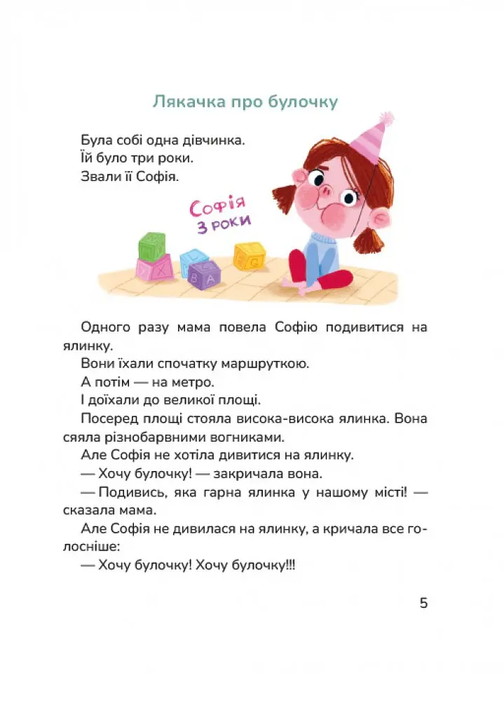 Лякачки до усміхачки - Ірен Роздобудько - фото 2