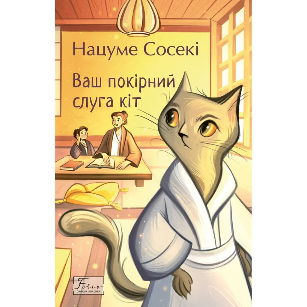 Ваш покірний слуга кіт - Нацуме Сосекі