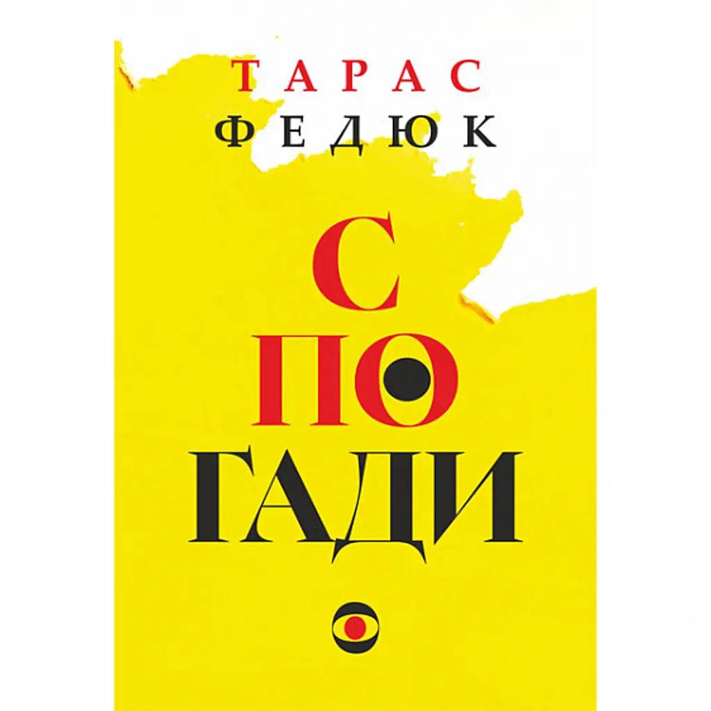 Спогади - Федюк Тарас