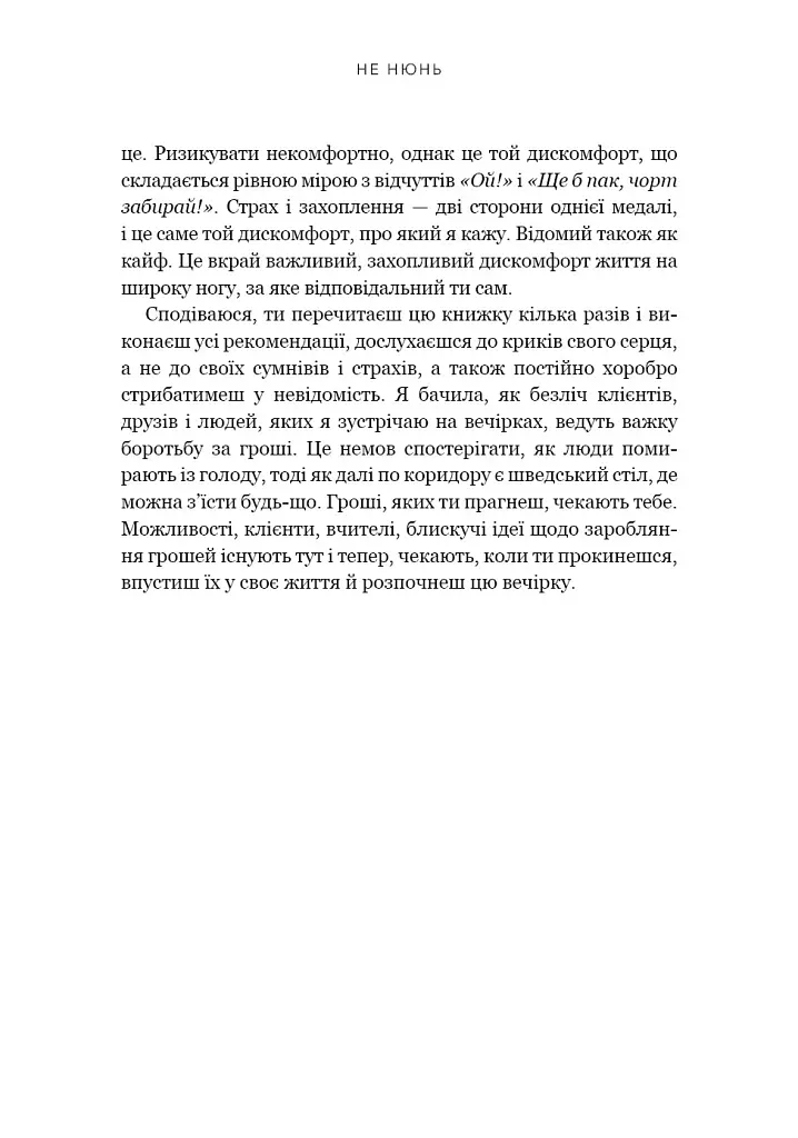 Не нюнь. Перестань скаржитися на долю, подолай страх безгрошів’я і досягни фінансового успіху - Джен Сінсеро - фото 14