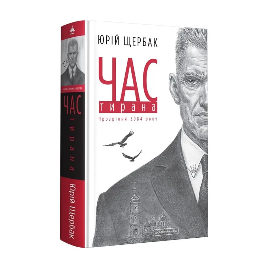 Книга Час тирана. Прозріння 2084 року - Юрій Щербак А-ба-ба-га-ла-ма-га (9786175852118)