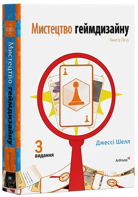 Мистецтво геймдизайну: Книга Лінз - фото 2