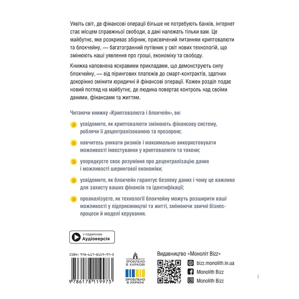 Криптовалюта і блокчейн. Збірник самарі + Аудіокнижка - фото 2