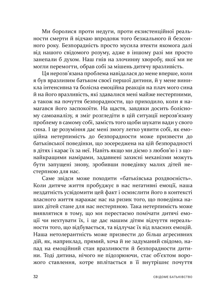 Свідоме батьківство. Як глибоке розуміння себе допомагає виховати успішних дітей - фото 13