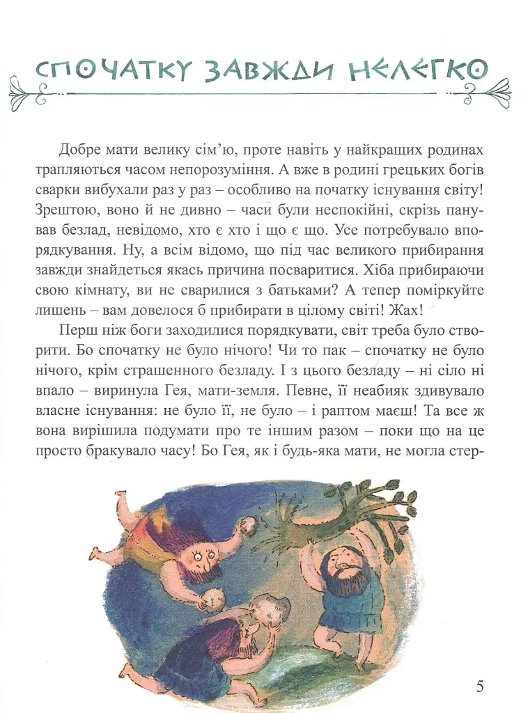 Міфи для дітей - фото 3