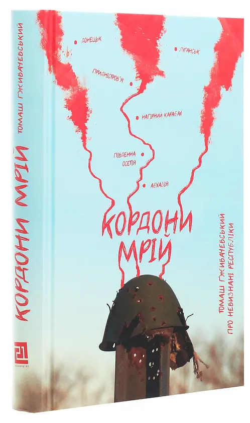 Кордони мрій. Про невизнані республіки - Томаш Ґживачевський | Видавництво 21, книга українською, нова, тверда - фото 2
