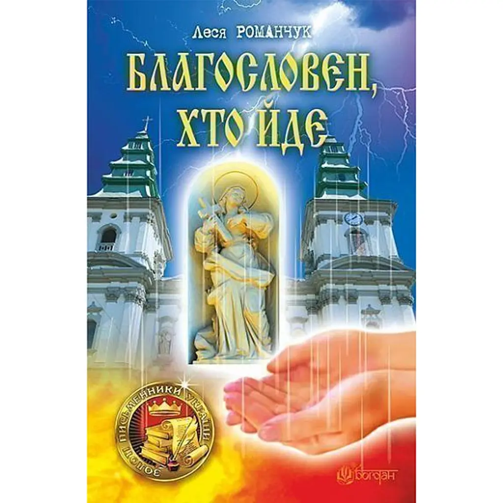 Благословен, хто йде. Кн. 1 - Леся Романчук