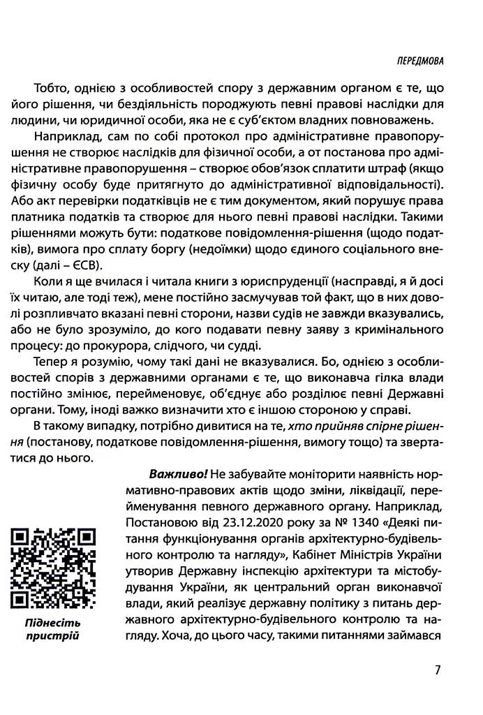 Спори з державними органими - Катерина Чучаліна - фото 7
