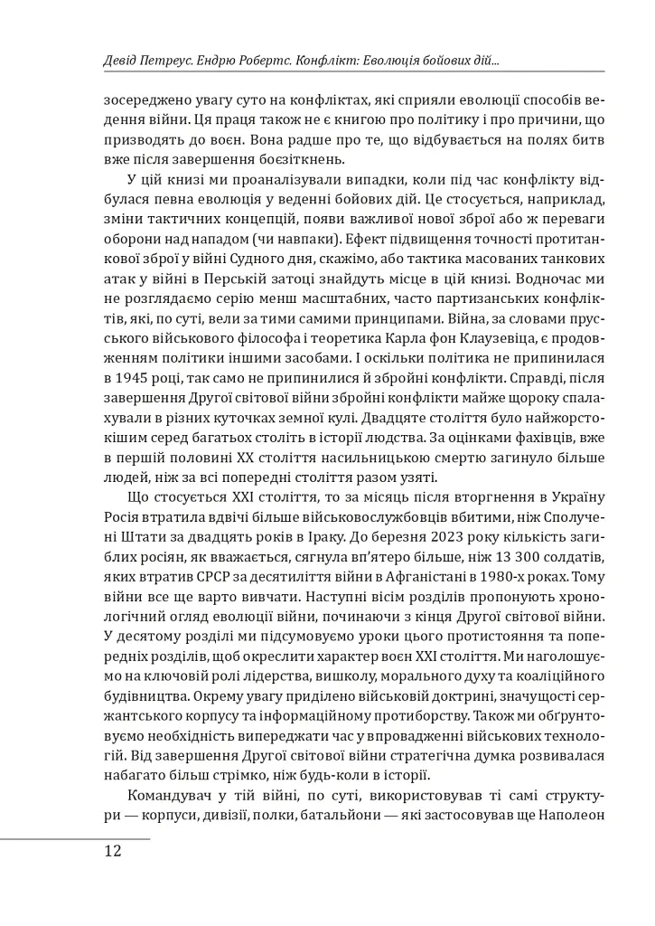 Конфлікт: Еволюція бойових дій з 1945 року до війни в Україні та конфлікту в Секторі Гази - Ендрю Робертс - фото 5