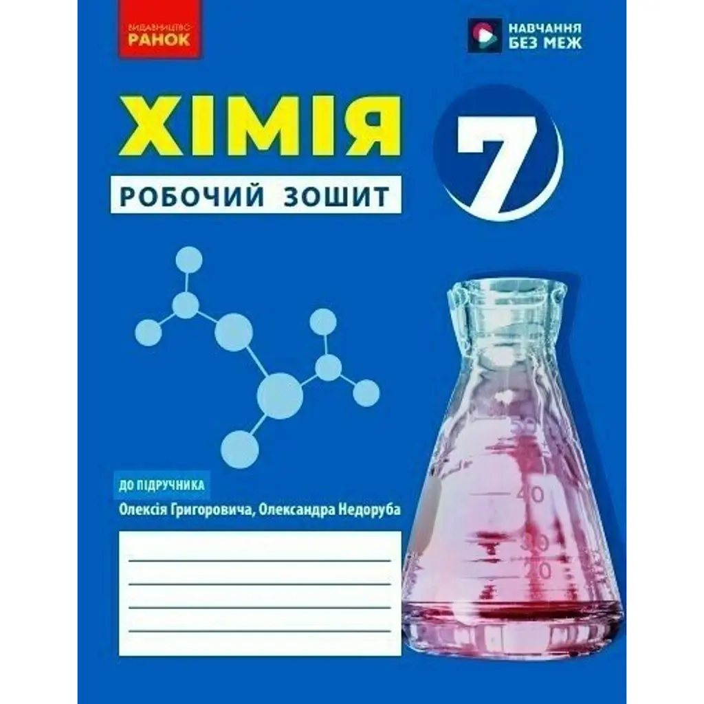 Хімія. 7 клас. Робочий зошит - Олексій Григорович
