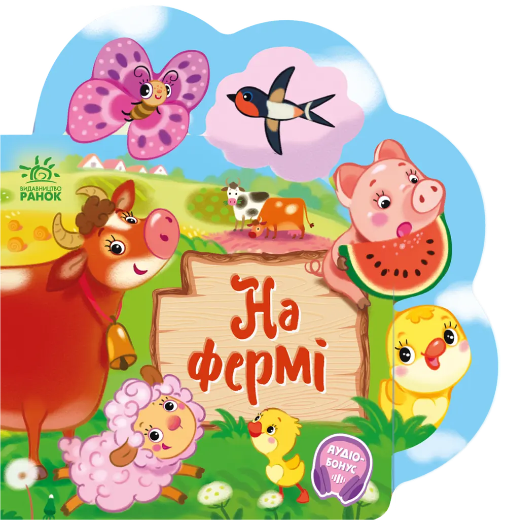 Веселі віршики про все на світі. На фермі