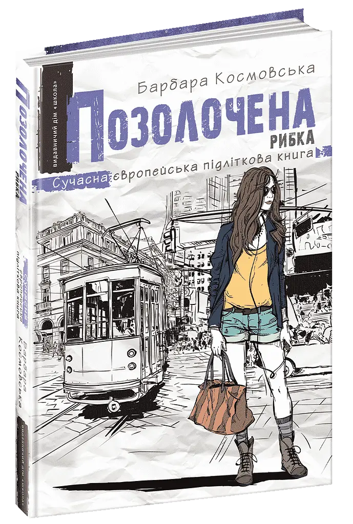 Позолочена рибка.