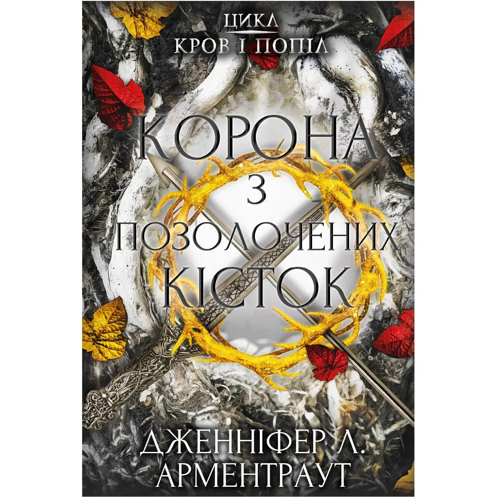 Кров і попіл. Корона з позолочених кісток - Дженніфер Л. Арментраут
