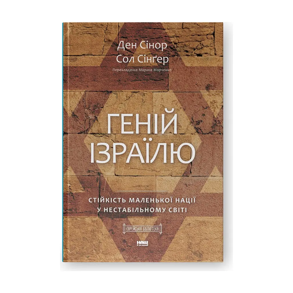 Книга Геній Ізраїлю. Стійкість маленької нації у нестабільному світі - Сол Сінґер, Ден Сінор Наш Формат (9786178437718) - фото 3
