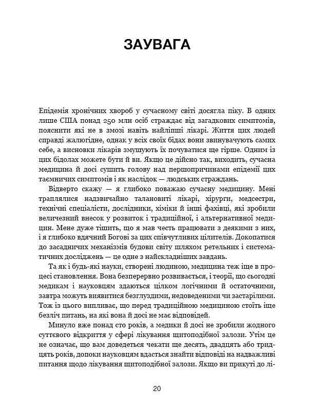 Секрети щитоподібної залози. Що приховують її хвороби та як від них зцілитися - фото 19