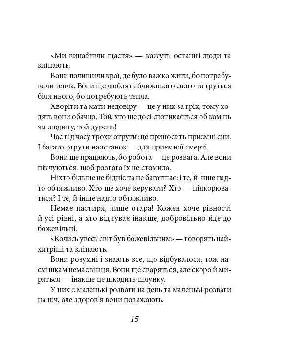Так мовив Заратустра. Книжка для всіх і ні для кого - Фрідріх Ніцше - фото 15