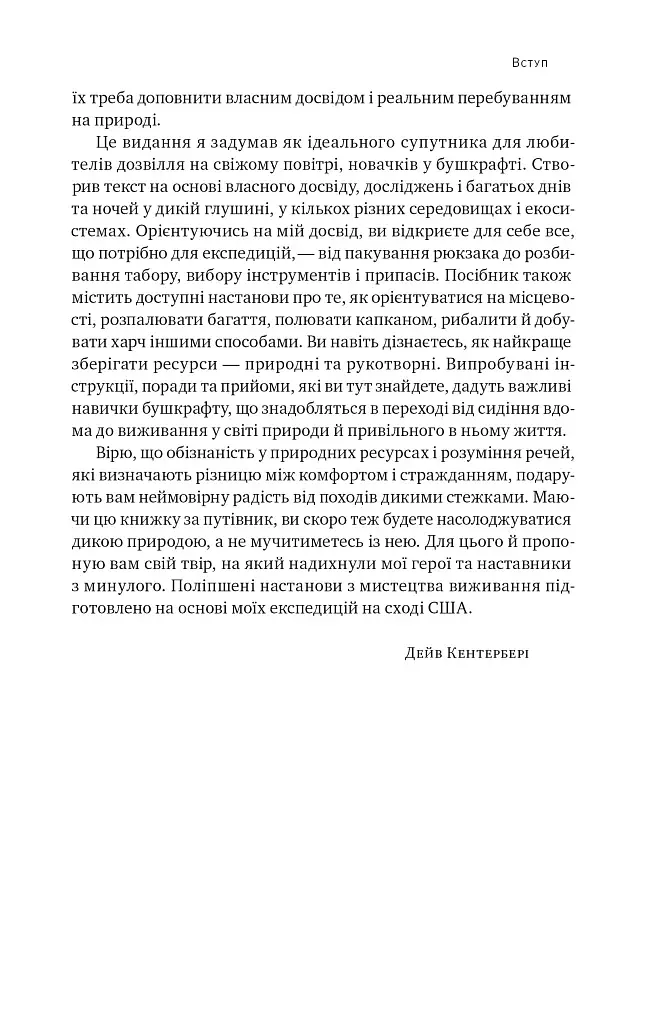 Бушкрафт. Найважливіші навички для виживання в дикій природі - фото 7
