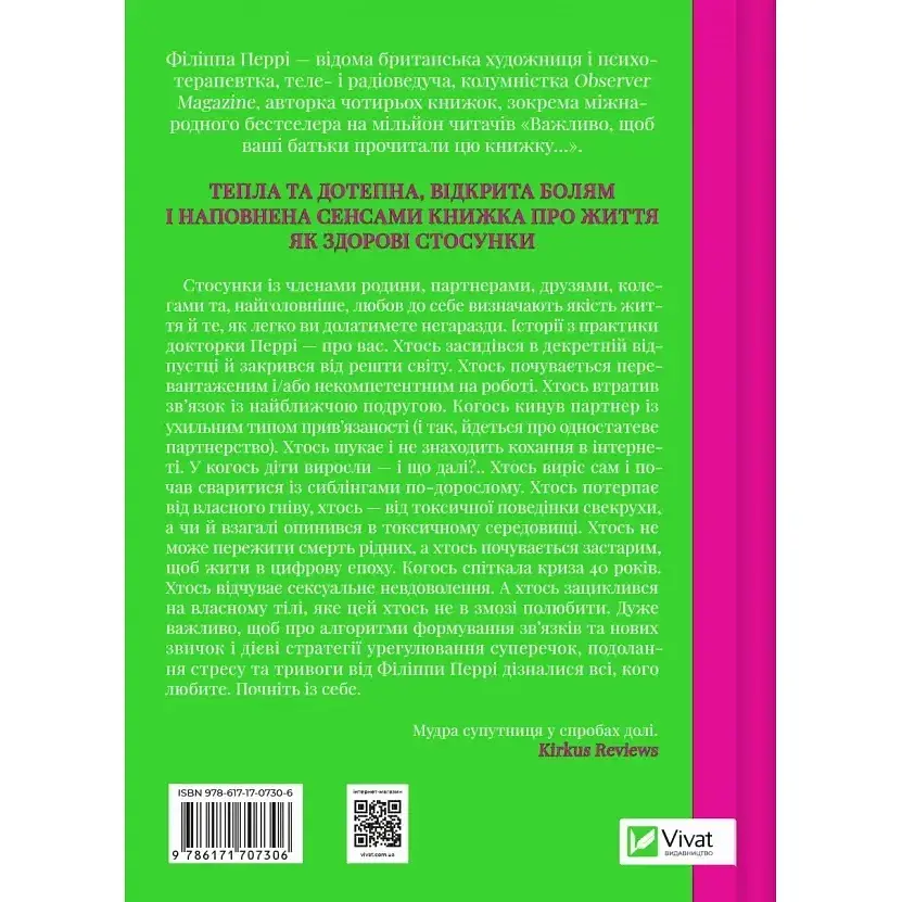 Важливо, щоб цю книжку прочитали всі, кого любите (і, можливо, хтось, кого не дуже) - Філіппа Перрі - фото 2