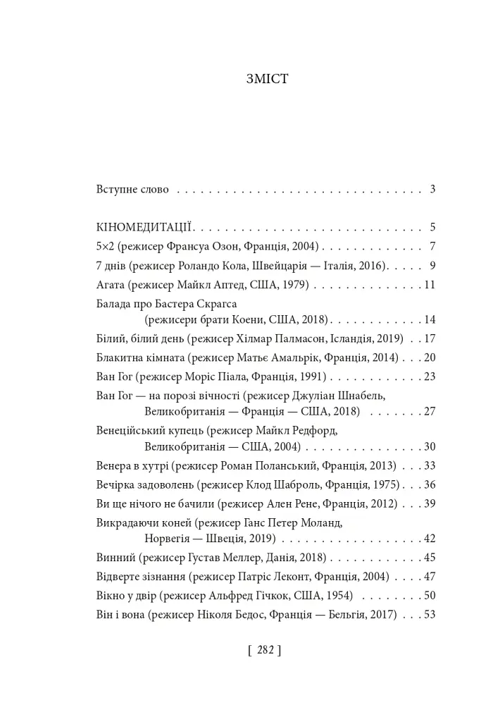 Вечір з кіно ІІ. Путівник по світу кіно - Олег Яськів - фото 12