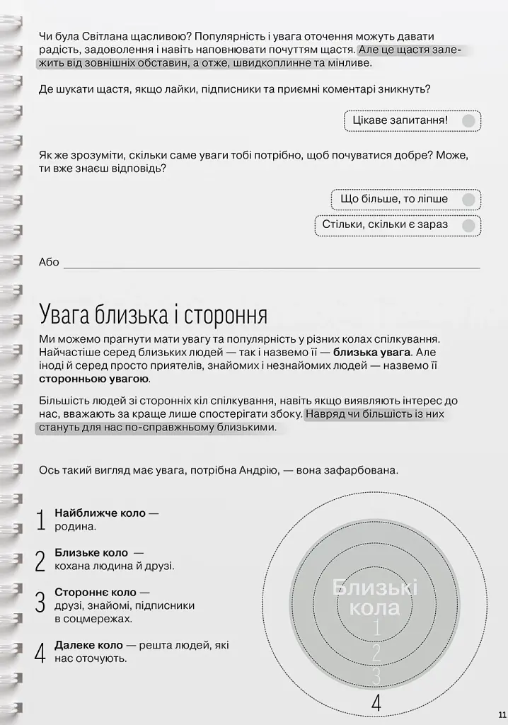 Мої стосунки. 100+ технік і запитань про дружбу та кохання - - фото 14