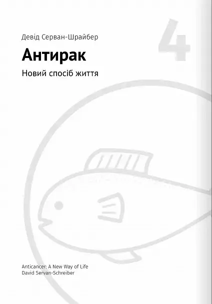Їжа, що змінює життя. Збірник самарі + аудіокнижка - - фото 9