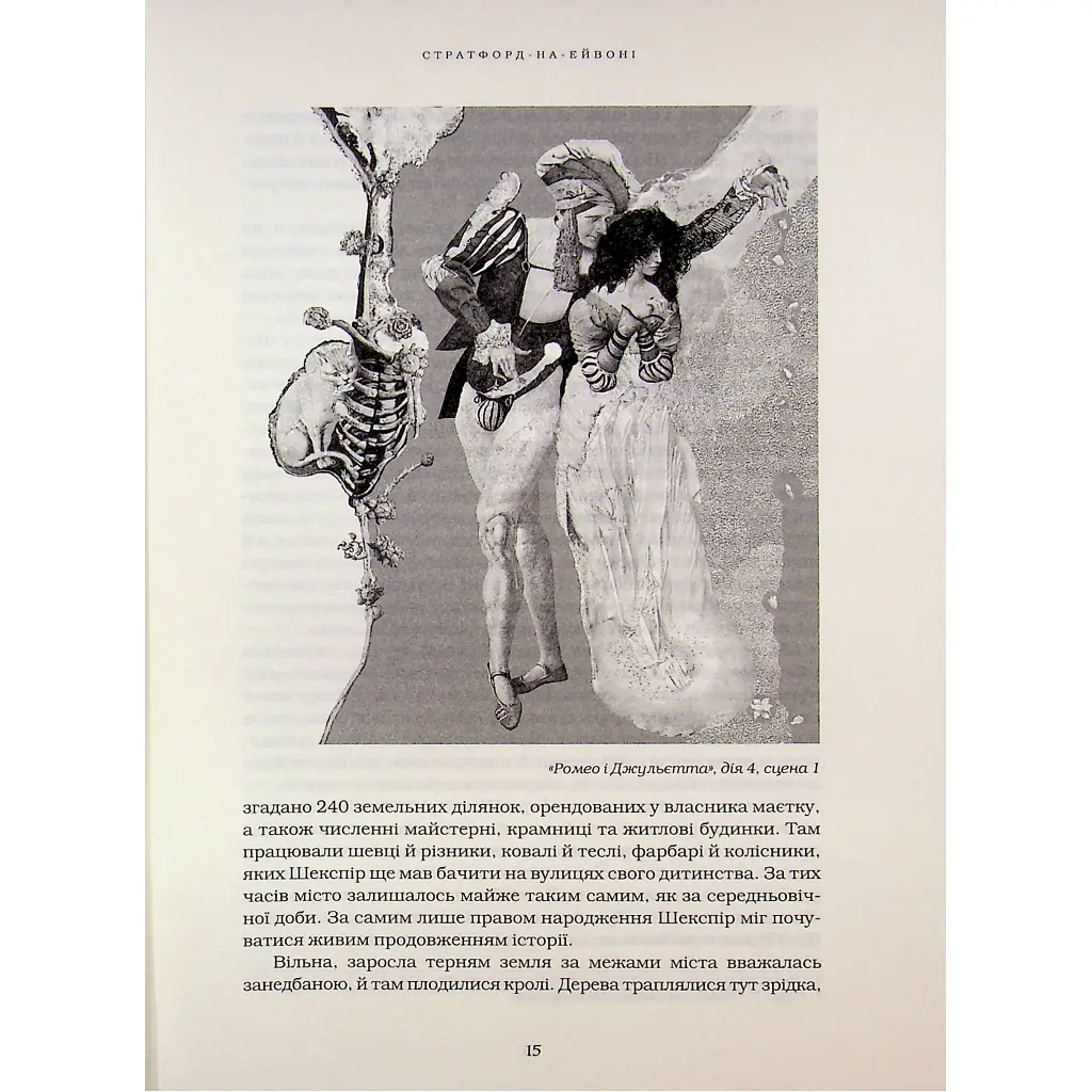 Шекспір. Біографія - Пітер Акройд А-ба-ба-га-ла-ма-га (9786175853849) - фото 12