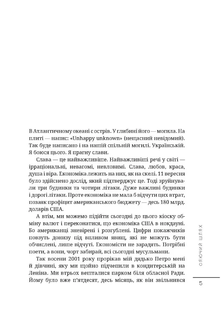 Сяючий шлях - Дмитро Корчинський - фото 2