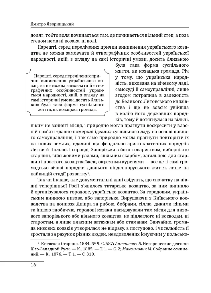 Історія запорізьких козаків. Книга 2 - Дмитро Яворницький - фото 16