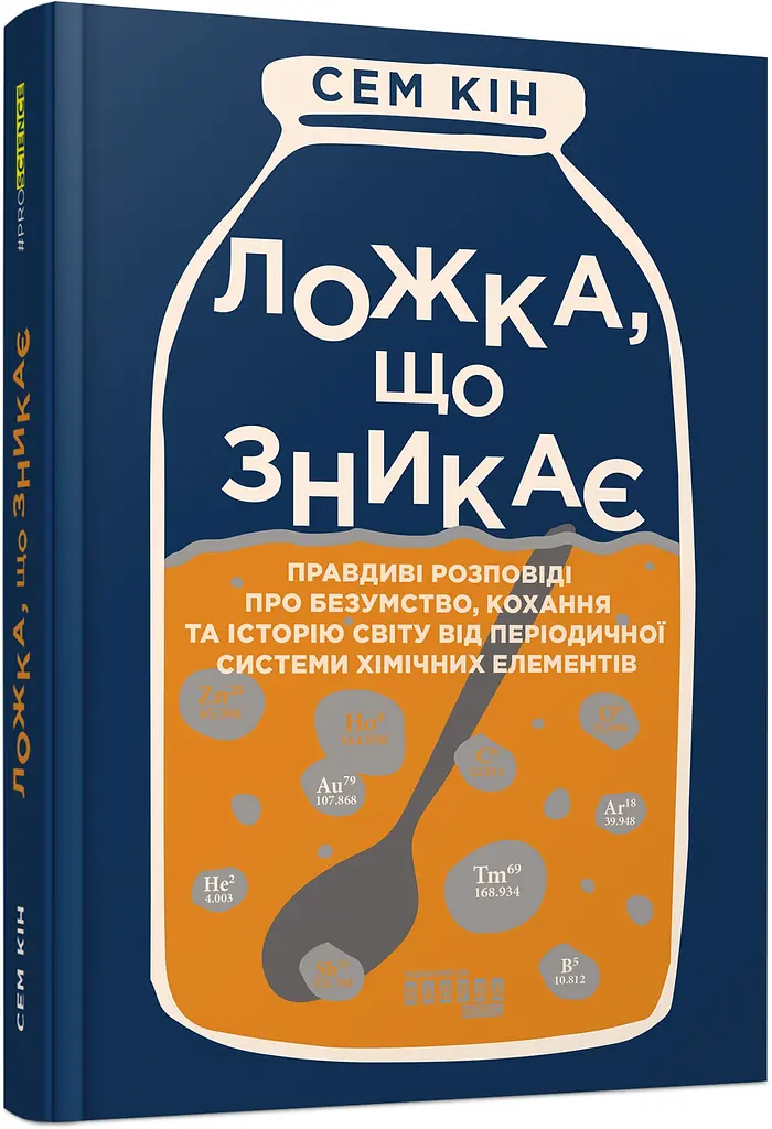 Ложка, що зникає - Сем Кін - фото 2