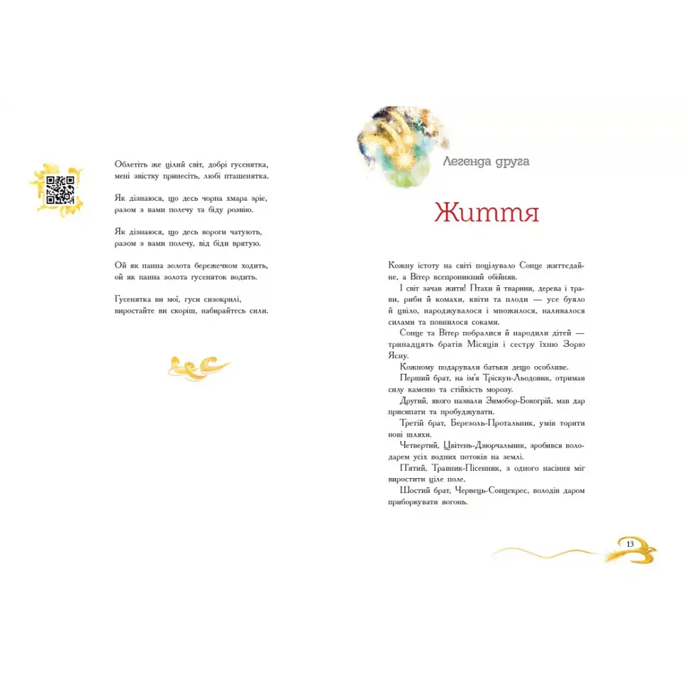 Казки сучасних авторів: Книга зоряних легенд - Юліта Ран, Мар’ян Пиріг (564388) - фото 7