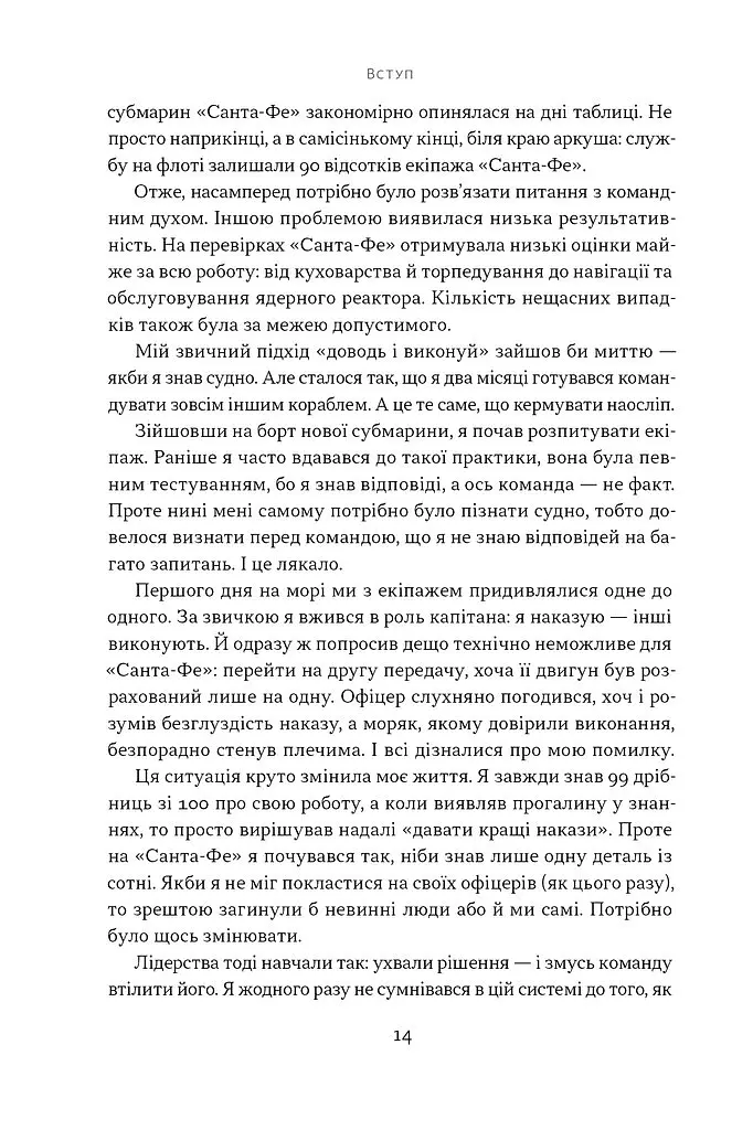 Мова лідерства. Як побудувати дієву комунікацію в команді - Девід Марке - фото 9