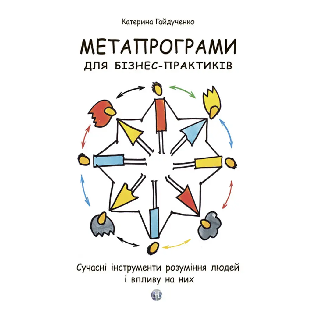 Метапрограми для бізнес-практиків. Сучасні інструменти розуміння людей і впливу на них - Катерина Гайдученко