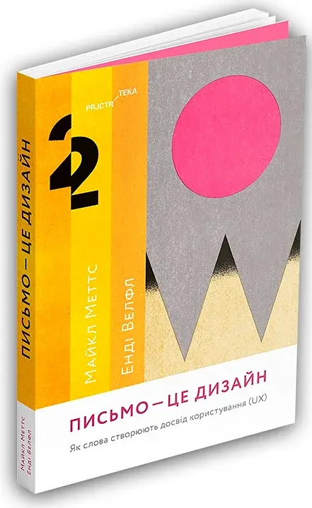Письмо — це дизайн: Як слова створюють досвід користування автори Майкл Меттс, Енді Велфл - фото 2