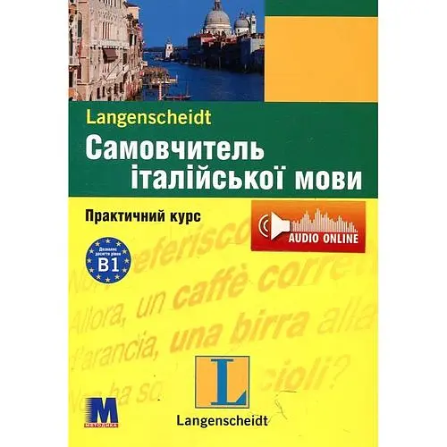 Самовчитель італійської мови. Практичний курс + (аудіо онлайн)