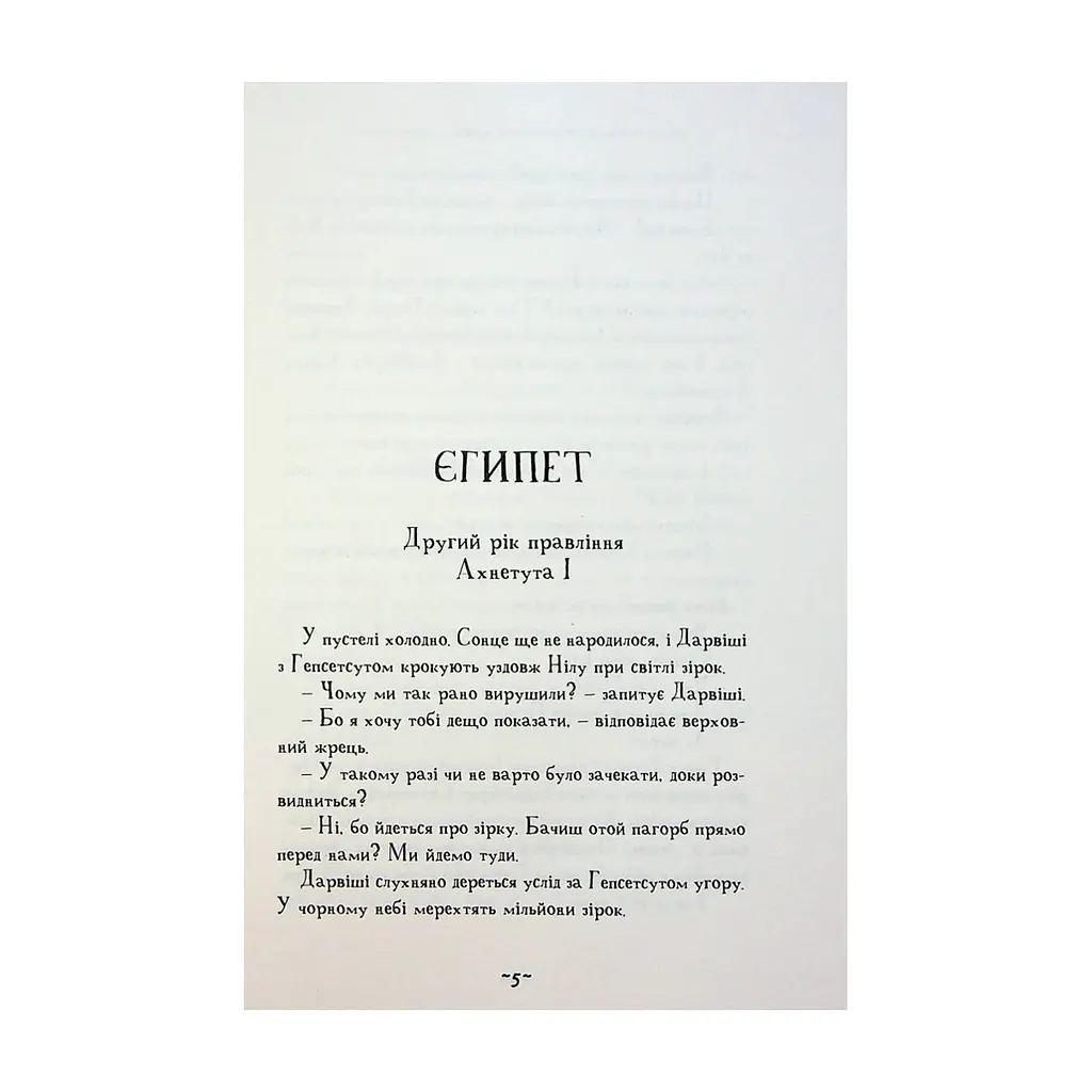 Книга Мій братик мумія і зоря Тубан - Тоска Ментен А-ба-ба-га-ла-ма-га (9786175852866) - фото 5