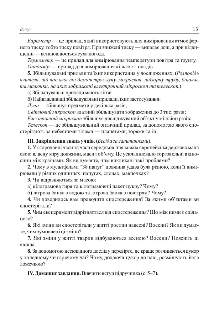 Вивчення природознавства у 5 класі. Конспекти уроків - Іванна Олійник - фото 10