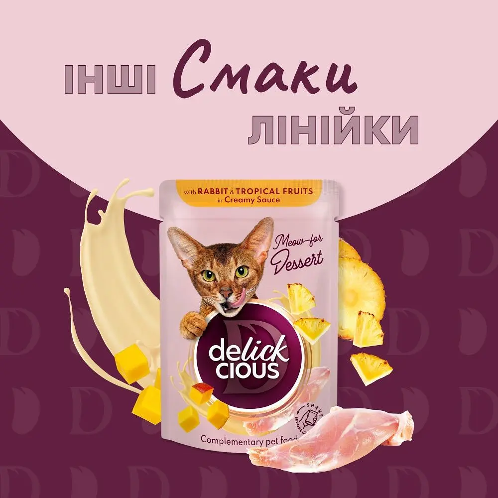 Влажный корм для кошек Delickcious Хлопья с уткой и лесными ягодами в сливочном соусе 85 г - фото 5