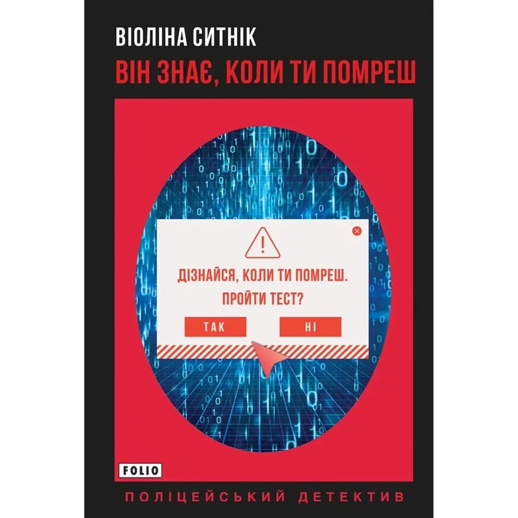 Він знає, коли ти помреш - Віоліна Ситнік