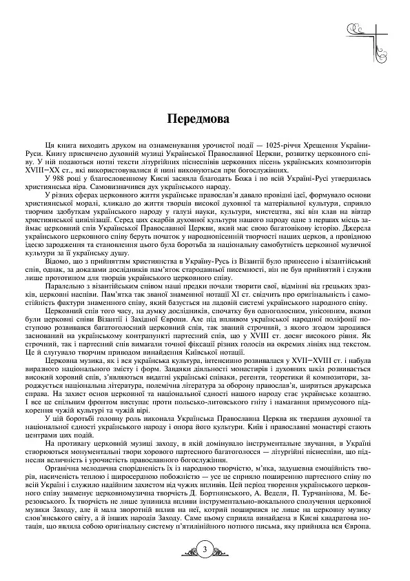 Літургійні співи для мішаного хору. Частина I - - фото 5