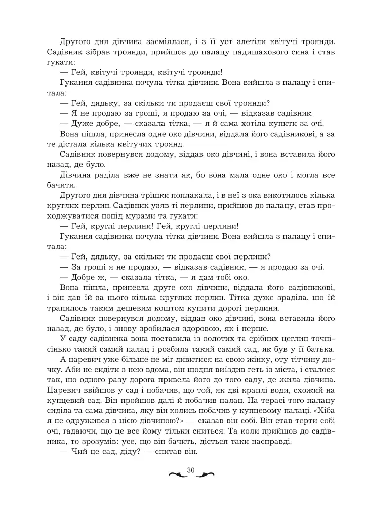 Квітуча троянда. Вибрані перські оповідки й казки - фото 10