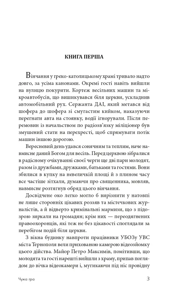 Чужа гра - фото 2