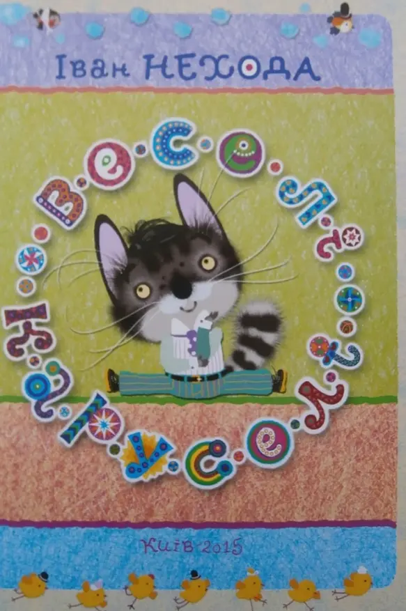 Книга Веселые карусели. Автор - Иван Нехода (Умный ребенок) - фото 6