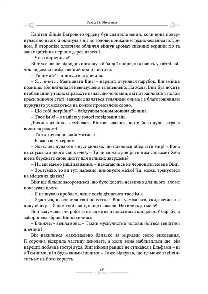 Сага про Золотокрилих. Спадок Смерті - Джон Кун - фото 7