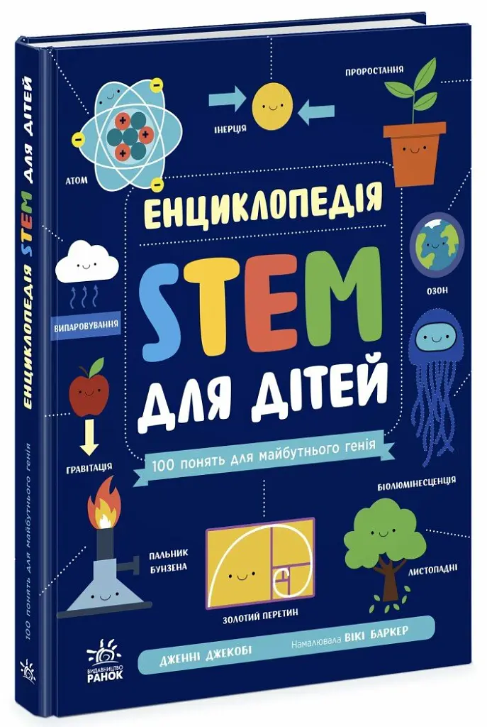 Енциклопедія STEM для дітей: 100 понять майбутнього генія - Дженні Джекобі - фото 2