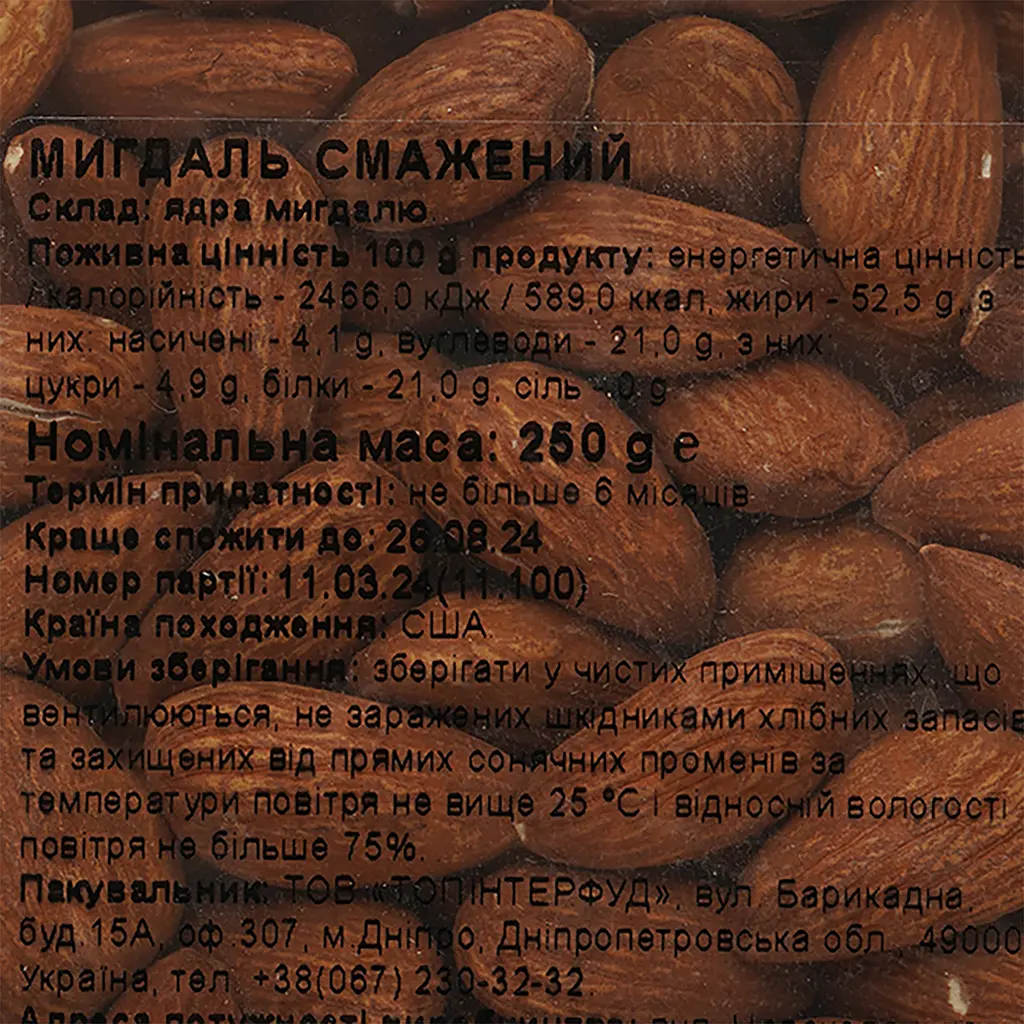 Миндаль жареный 250 г (875416) - фото 3